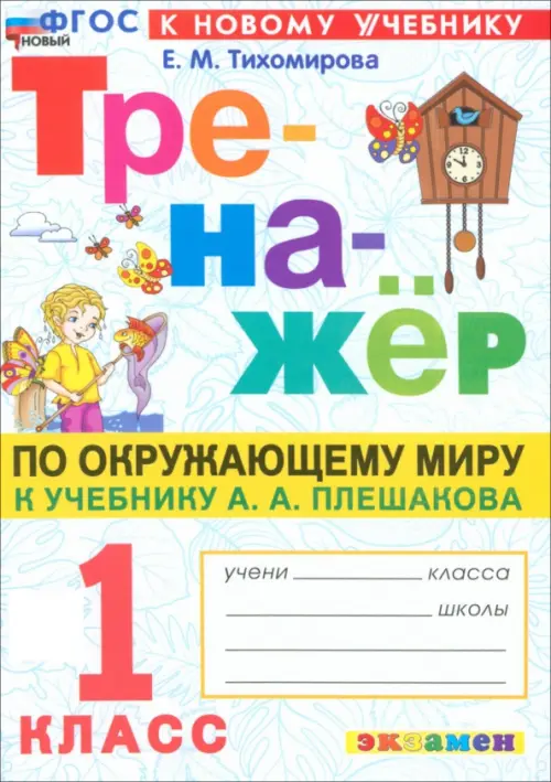 Тренажёр по Окружающему миру. 1 класс. К учебнику А. А. Плешакова