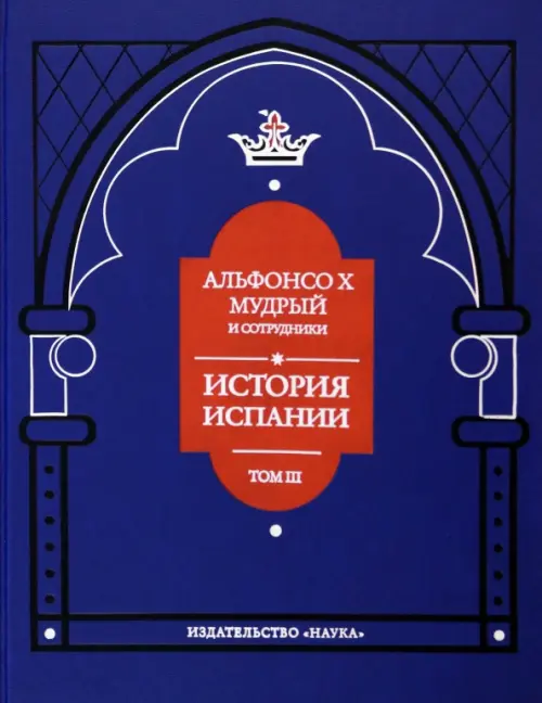 Альфонсо X Мудрый и сотрудники. Том 3. История Испании, которую составил благороднейший король