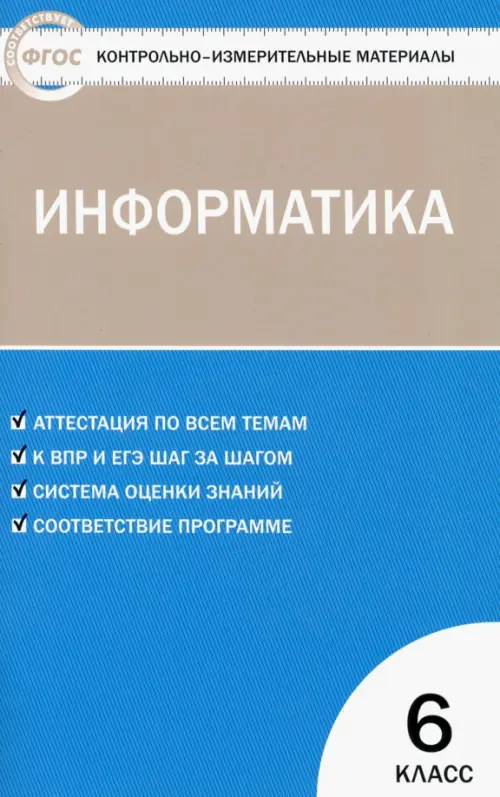 Информатика. 6 класс. Контрольно-измерительные работы. ФГОС