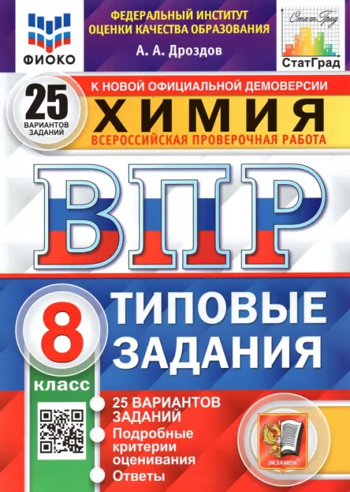 ВПР ФИОКО. Химия. 8 класс. 25 вариантов. Типовые задания