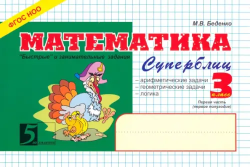 Математика. Суперблиц. 3 класс. 1 -е полугодие