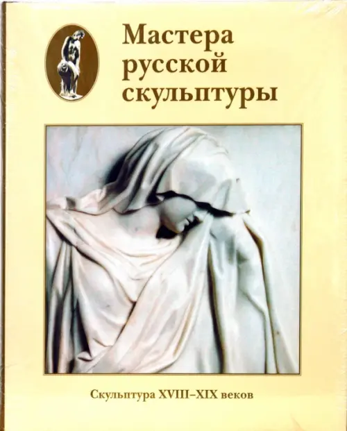 Мастера русской скульптуры. Том 1. Скульптура XVIII-XIX веков