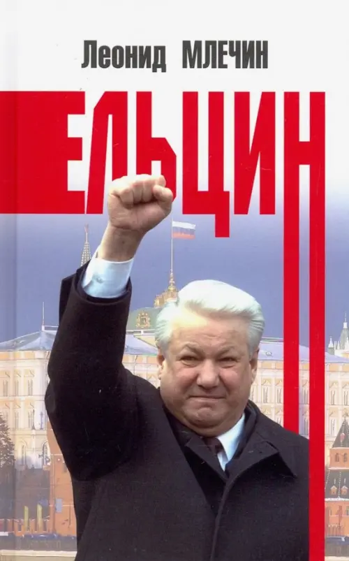 Ельцин