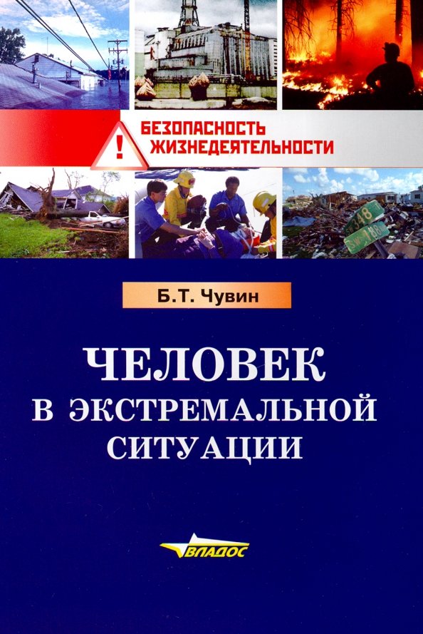 Человек в экстремальной ситуации. Учебное пособие