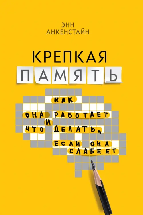 Крепкая память. Как она работает, и что делать, если она слабеет