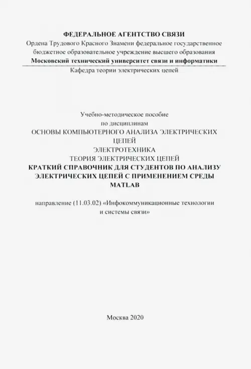 Краткий справочник для студентов по анализу электрических цепей с применением среды MATLAB