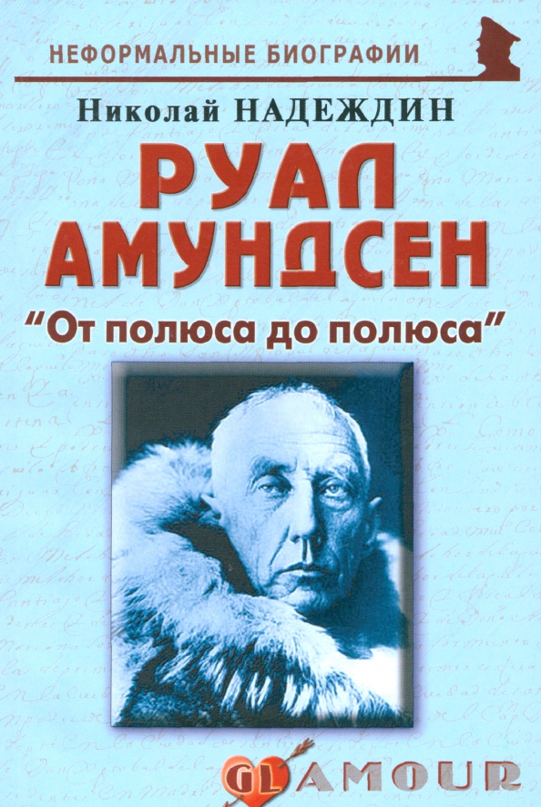 Руал Амундсен. «От полюса до полюса»