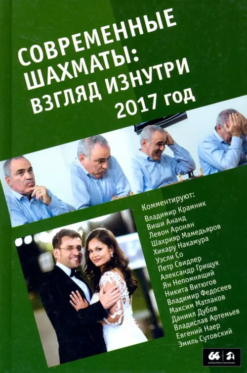 Современные шахматы. Взгляд изнутри. 2017 год