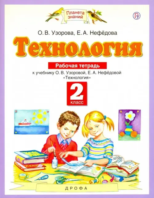 Технология. 2 класс. Рабочая тетрадь к учебнику О.В. Узоровой, Е.А. Нефедовой. ФГОС