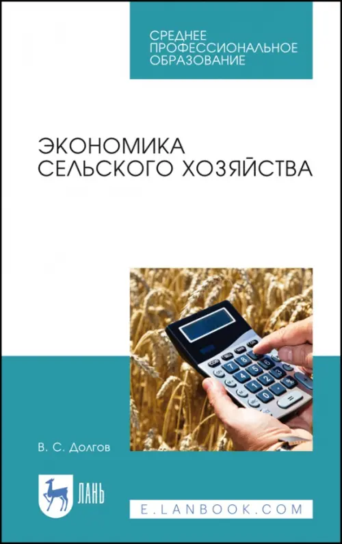 Экономика сельского хозяйства. Учебное пособие для СПО