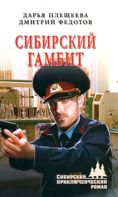 Сибирский гамбит