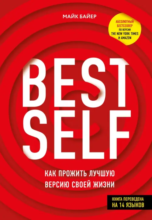 BestSelf. Как прожить лучшую версию своей жизни