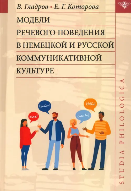 Модели речевого поведения в немецкой и русской коммуникативной культуре