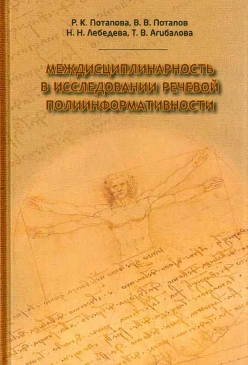 Междисциплинарность в исследовании языковой полиинформативности