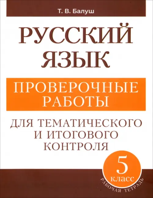 Русский язык. 5 класс. Проверочные работы для тематического и итогового контроля