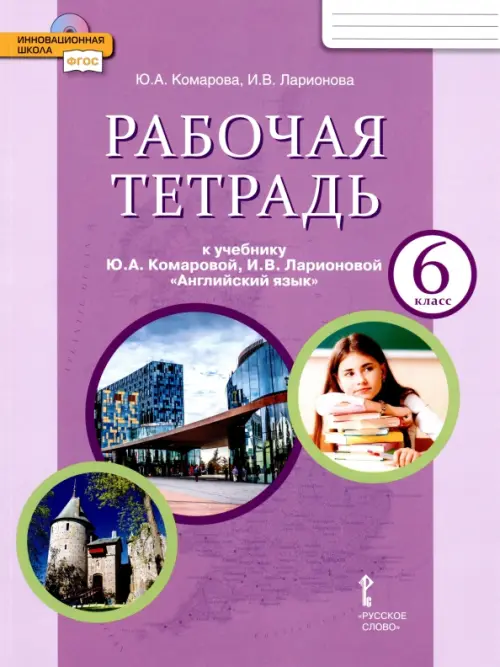 Английский язык. 6 класс. Рабочая тетрадь к учебнику Ю.А. Комаровой, И.В. Ларионовой. ФГОС