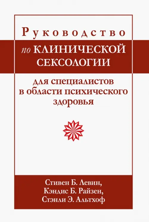 Руководство по клинической сексологии для специалистов в области психического здоровья