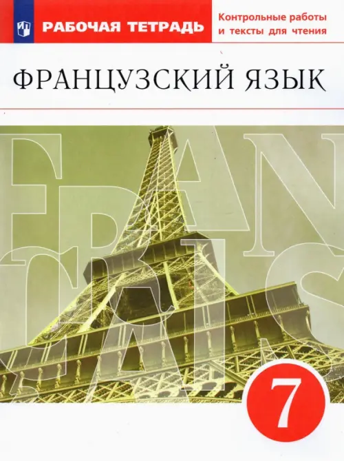 Французский язык как второй иностранный. 7 класс. Рабочая тетрадь с контрольными работами и текстами