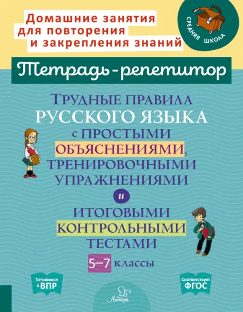 Русский язык. 5-7 классы. Трудные правила с простыми объяснениями, тренировочными упражнениями. ФГОС