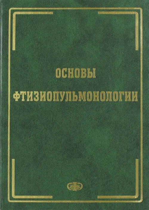 Основы фтизиопульмонологии. Учебник