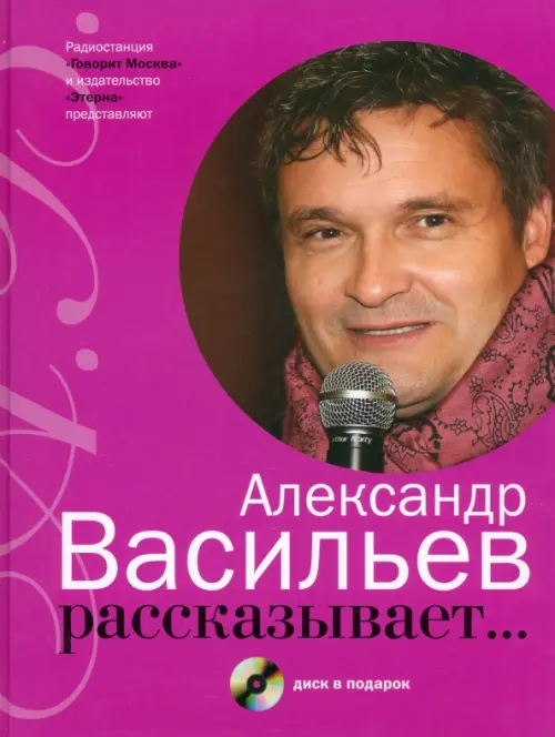 Александр Васильев рассказывает... (+CD) (+ CD-ROM)