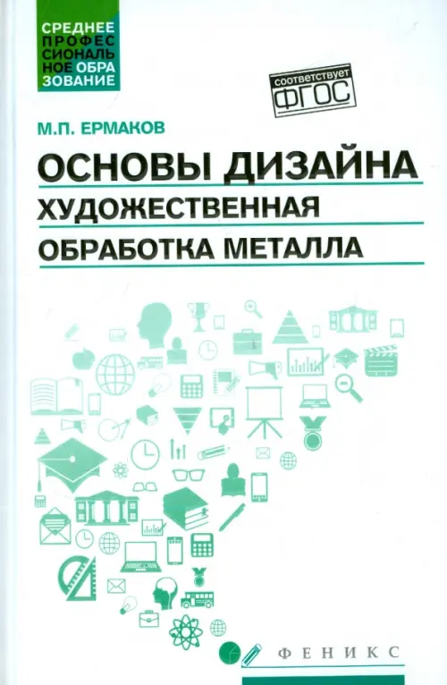 Основы дизайна. Художественная обработка металла. Учебное пособие. ФГОС