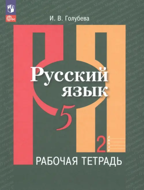 Русский язык. 5 класс. Рабочая тетрадь. В 2-х частях. Часть 2