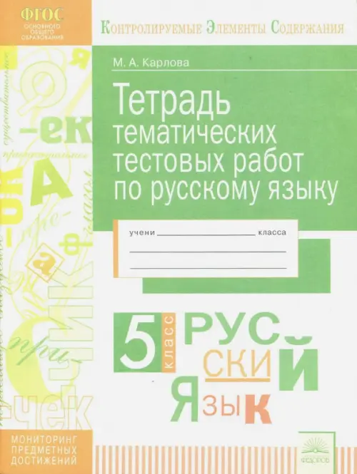 Русский язык. 5 класс. Тетрадь тематических тестовых работ. ФГОС