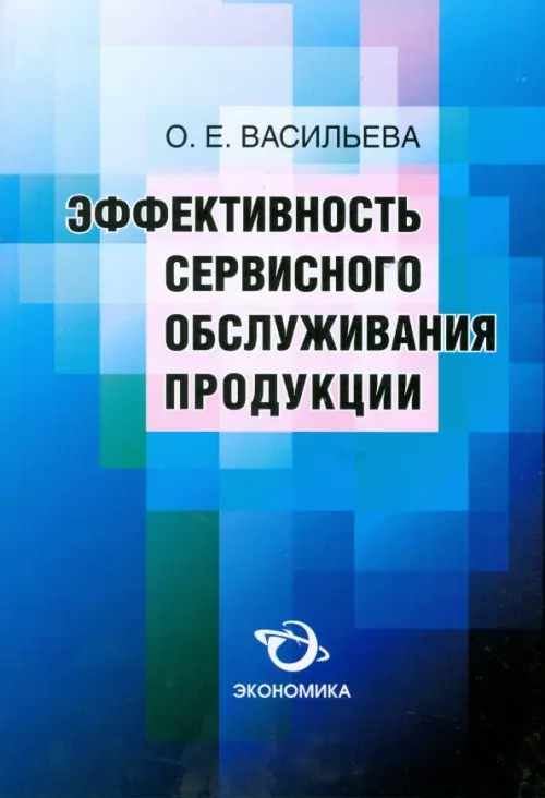 Эффективность сервисного обслуживания продукции