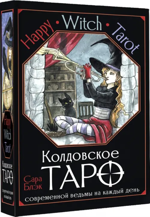 Happy Witch Tarot. Колдовское Таро современной ведьмы на каждый день