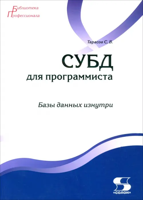 СУБД для программиста. Базы данных изнутри