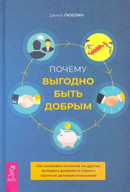 Почему выгодно быть добрым. Как оказывать влияние на других, вызывать доверие