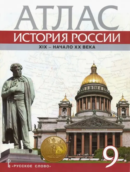 История России. XIX - начало XX века. 9 класс. Атлас