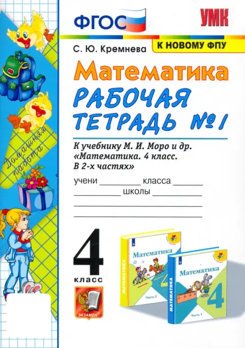 Математика. 4 класс. Рабочая тетрадь к учебнику М.И. Моро и др. Часть 1. ФГОС