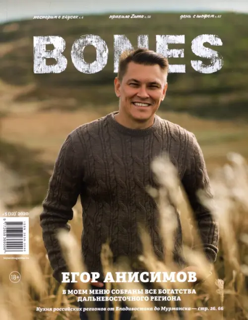 Журнал "BONES" #5(12)' 2020