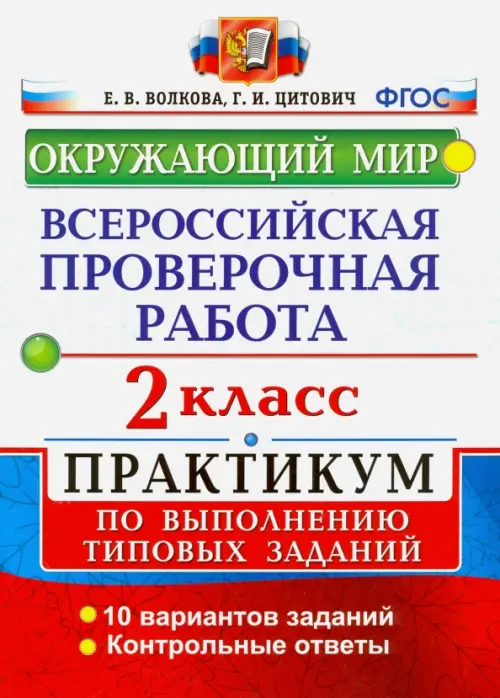 ВПР. Окружающий мир. 2 класс. Практикум по выполнению типовых заданий. ФГОС