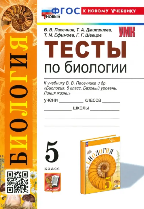 Тесты по биологии. К учебнику В.В. Пасечника и др. "Биология. 5 класс. Базовый уровень. Линия жизни"