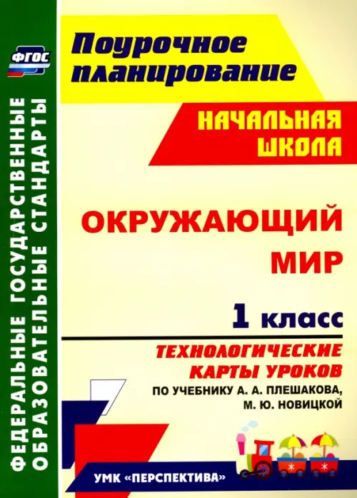 Окружающий мир. 1 класс. Технологические карты уроков по учебнику А.А.Плешакова, М.Ю.Новицкой. ФГОС