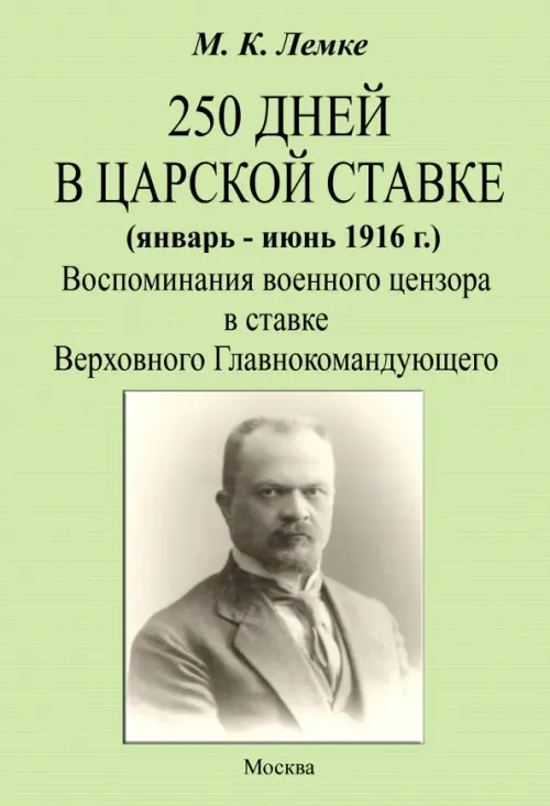 250 дней в царской ставке 1916. Воспоминания военного цензора в ставке Верховного Главнокомандующего