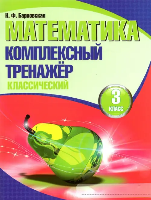 Математика. 3 класс. Комплексный тренажер. Классический