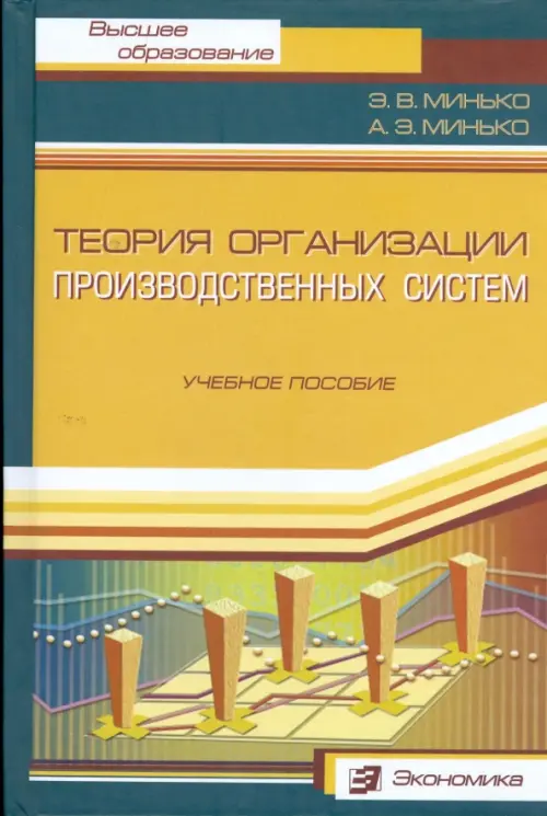 Теория организации производственных систем. Учебное пособие