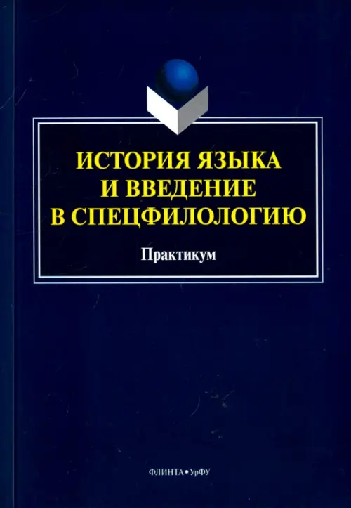 История языка и введение в спецфилологию. Практикум