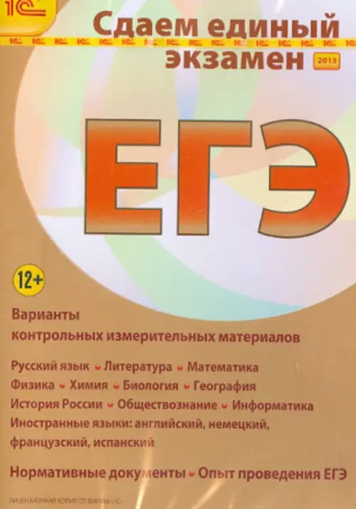 CD-ROM (MP3). Единый экзамен 2013