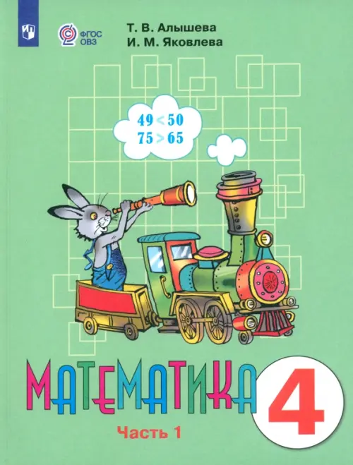 Математика. 4 класс. Учебник. Адаптированные программы. В 2-х частях. ФГОС ОВЗ. Часть 1