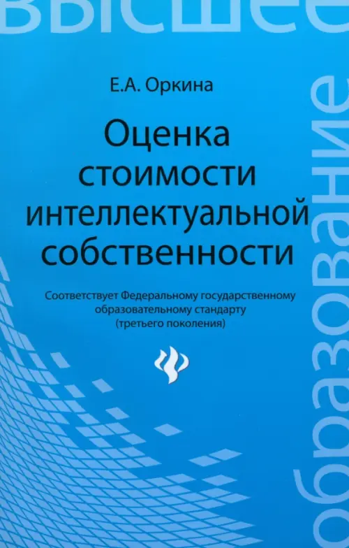 Оценка стоимости интеллектуальной собственности. Учебное пособие