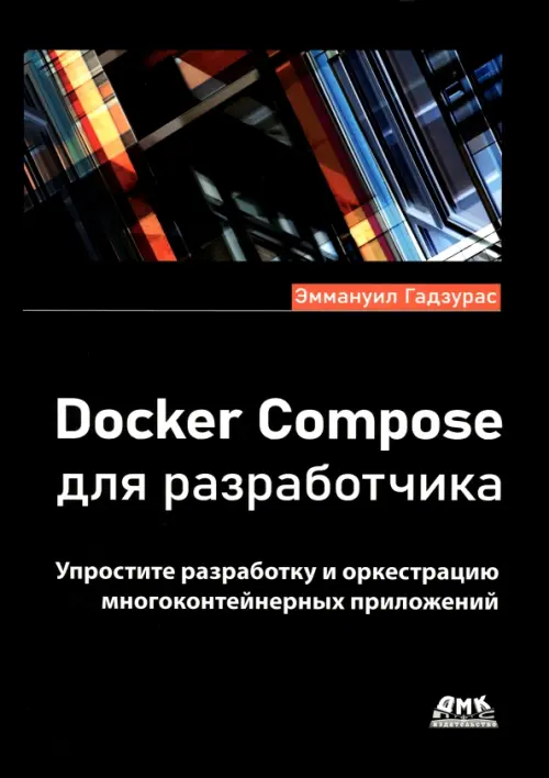 Docker Compose для разработчика