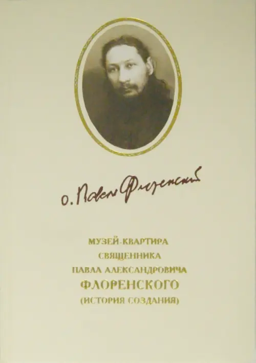 Музей-квартира священника Павла Александровича Флоренского. История создания