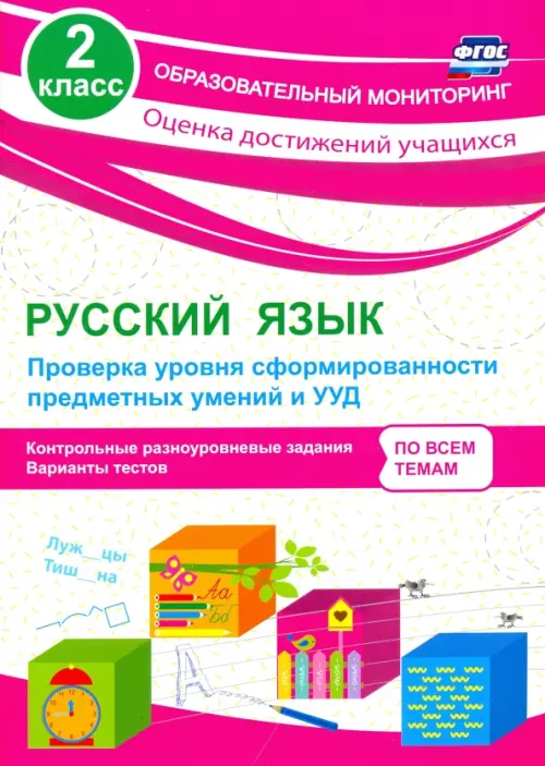 Русский язык. 2 класс. Проверка уровня сформированности предметных умений и УУД. ФГОС