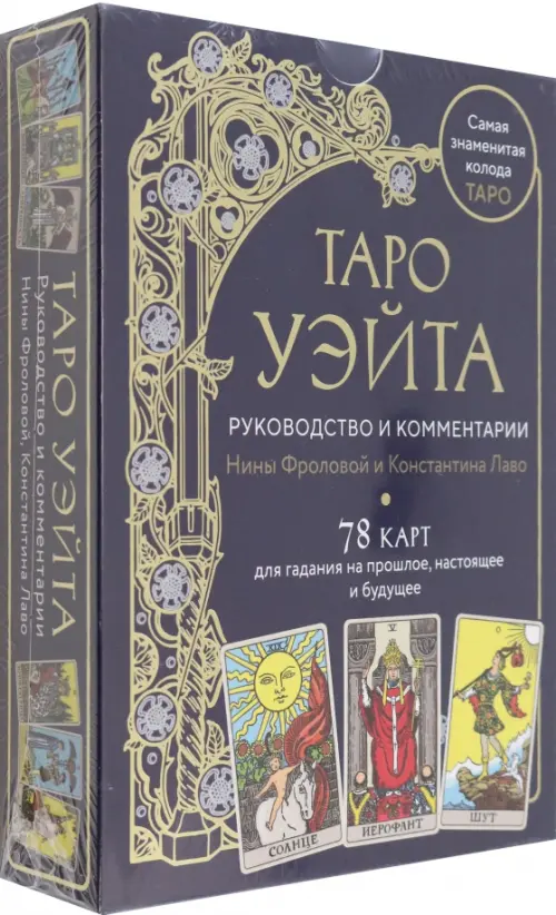 Таро Уэйта. Руководство и комментарии Нины Фроловой и Константина Лаво. 78 карт и руководство