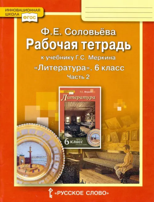 Литература. 6 класс. Рабочая тетрадь к учебнику Г.С. Меркина. В 2-х частях. Часть 2. ФГОС